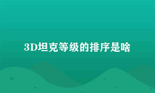 3D坦克等级的排序是啥