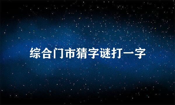 综合门市猜字谜打一字