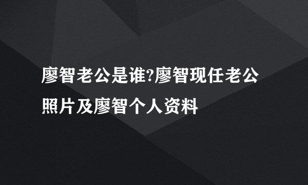 廖智老公是谁?廖智现任老公照片及廖智个人资料