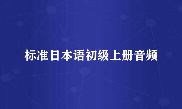 标准日本语初级上册音频