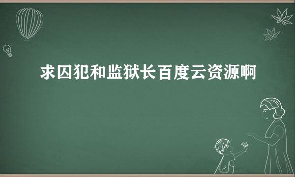 求囚犯和监狱长百度云资源啊