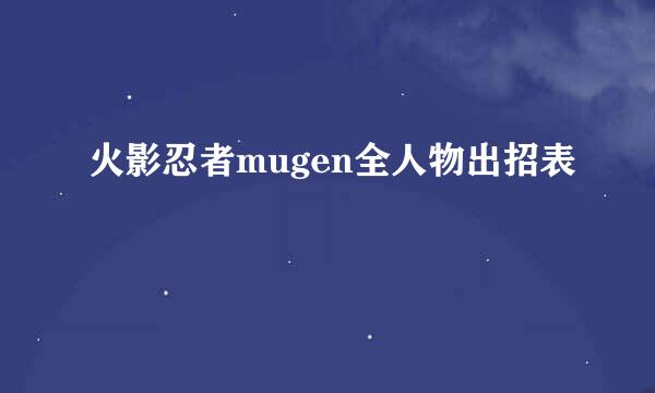 火影忍者mugen全人物出招表