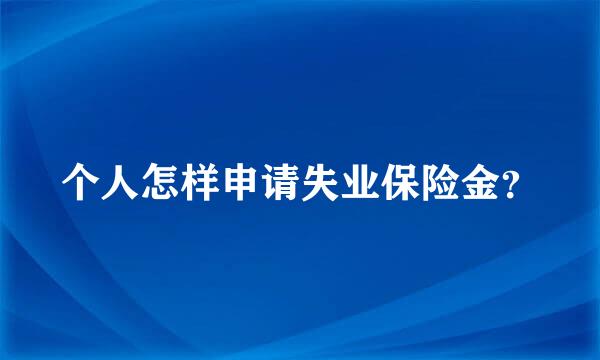 个人怎样申请失业保险金？