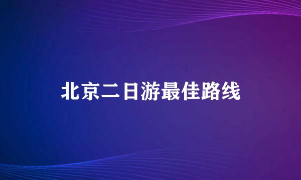 北京二日游最佳路线