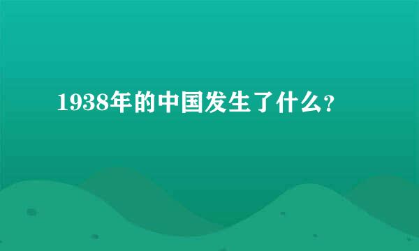 1938年的中国发生了什么？