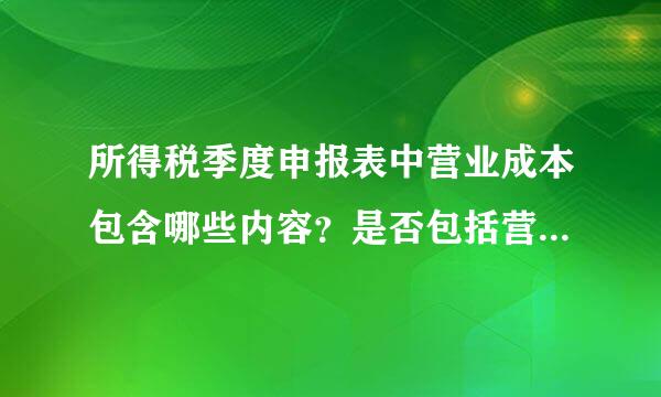 所得税季度申报表中营业成本包含哪些内容？是否包括营业外支出？