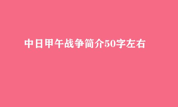 中日甲午战争简介50字左右