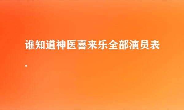 谁知道神医喜来乐全部演员表.