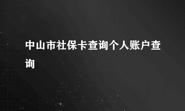 中山市社保卡查询个人账户查询