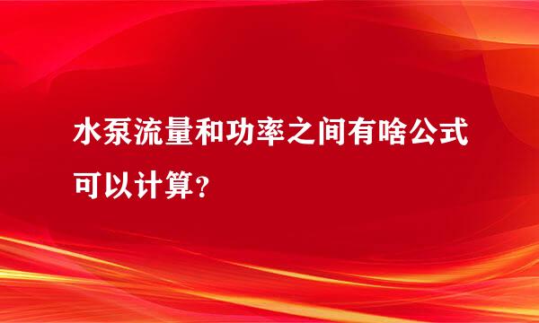 水泵流量和功率之间有啥公式可以计算？