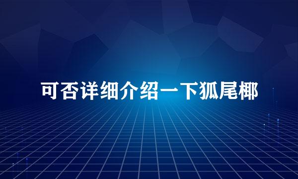 可否详细介绍一下狐尾椰