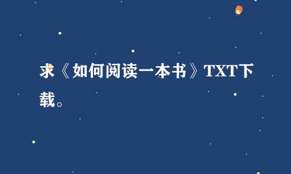 求《如何阅读一本书》TXT下载。