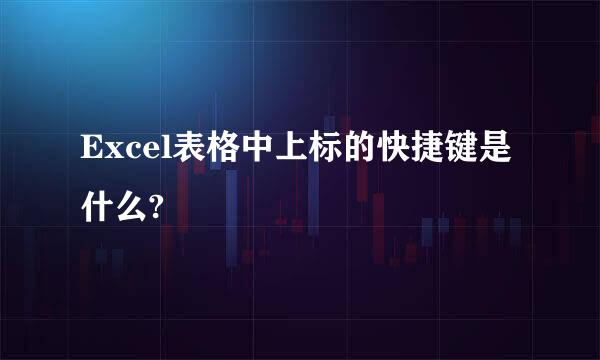 Excel表格中上标的快捷键是什么?