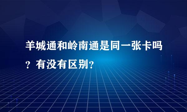 羊城通和岭南通是同一张卡吗？有没有区别？