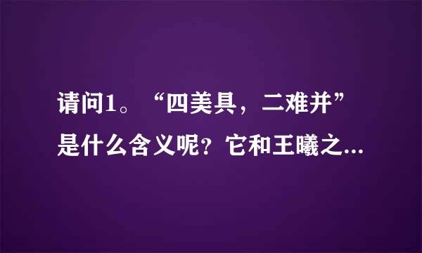 请问1。“四美具，二难并”是什么含义呢？它和王曦之的作品内容有关吗 2。“个中三昧”具体是什么意思？