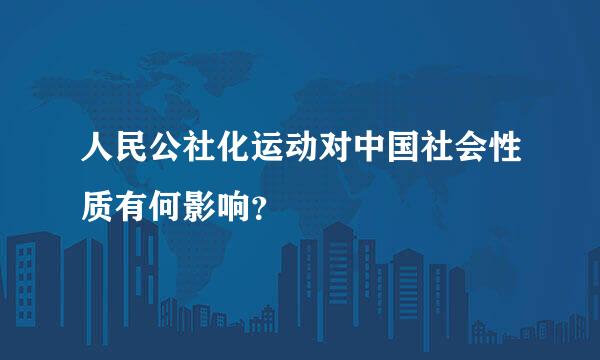 人民公社化运动对中国社会性质有何影响？