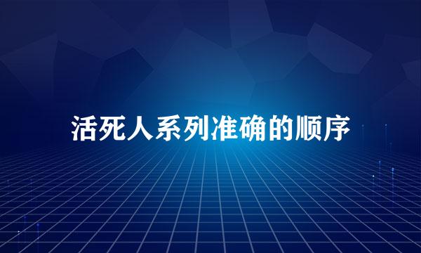 活死人系列准确的顺序