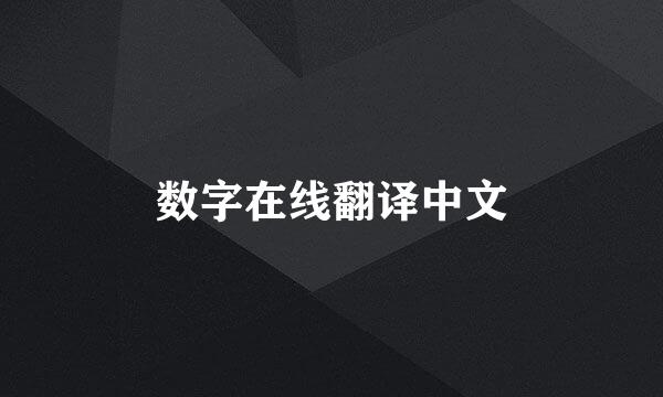 数字在线翻译中文