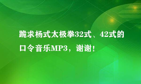 跪求杨式太极拳32式、42式的口令音乐MP3，谢谢！