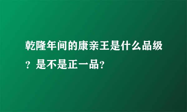 乾隆年间的康亲王是什么品级？是不是正一品？