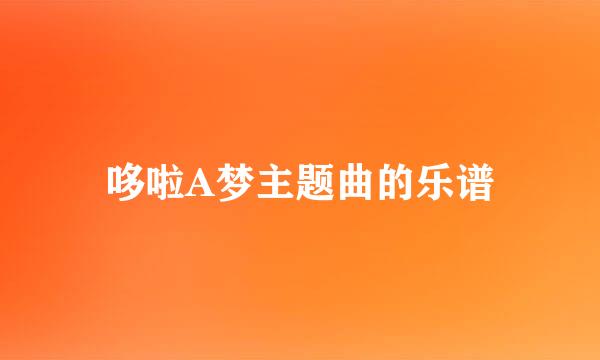 哆啦A梦主题曲的乐谱