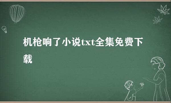 机枪响了小说txt全集免费下载