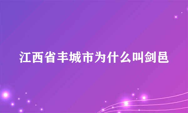 江西省丰城市为什么叫剑邑