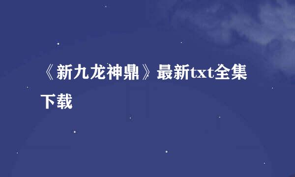 《新九龙神鼎》最新txt全集下载