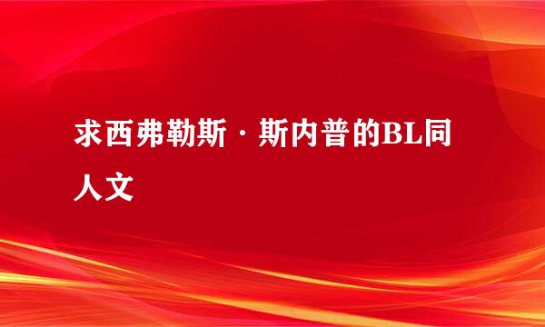 求西弗勒斯·斯内普的BL同人文