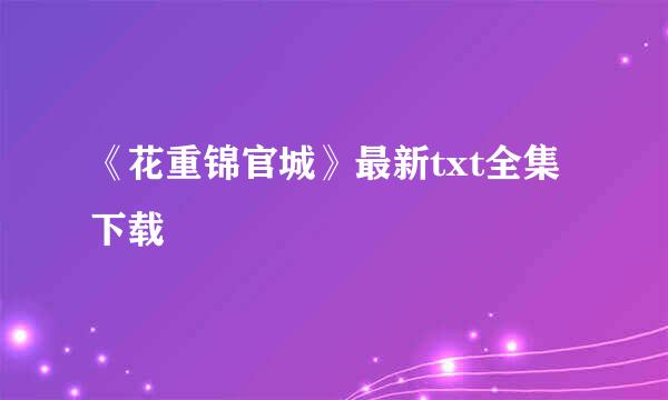 《花重锦官城》最新txt全集下载