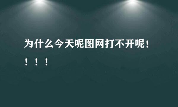 为什么今天呢图网打不开呢！！！！