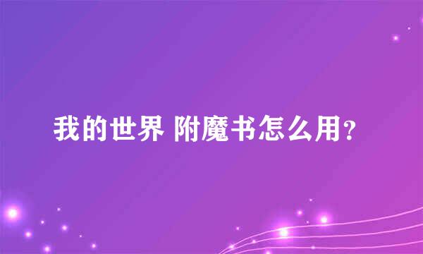 我的世界 附魔书怎么用？