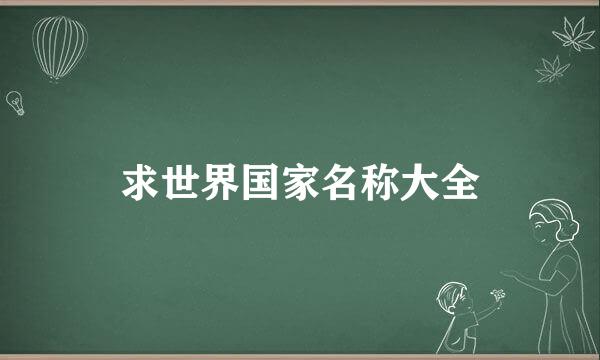 求世界国家名称大全