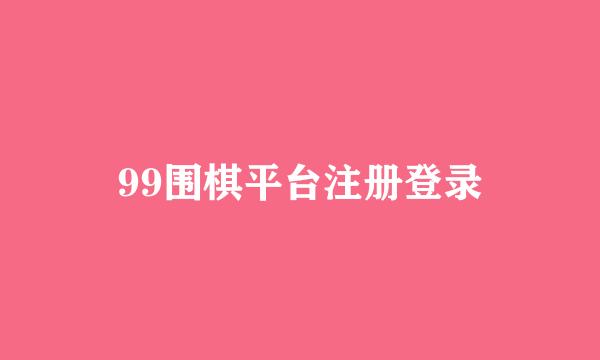 99围棋平台注册登录