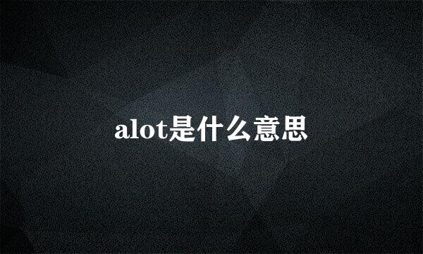 alot是什么意思