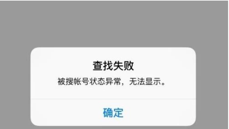 微信搜人的时候显示“被搜帐号状态异常，无法显示”是怎么回事?