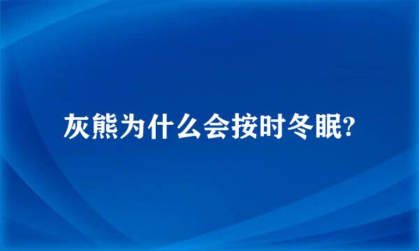 灰熊为什么会按时冬眠?