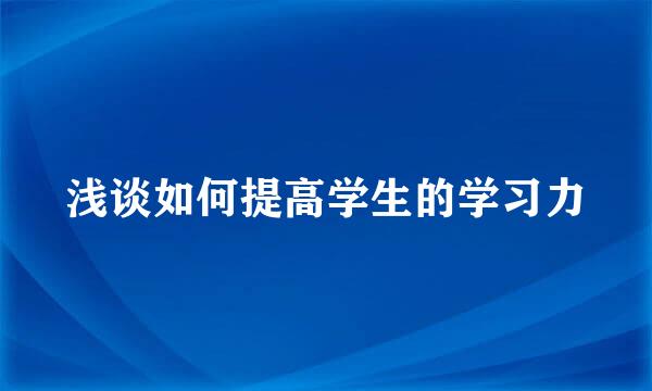 浅谈如何提高学生的学习力