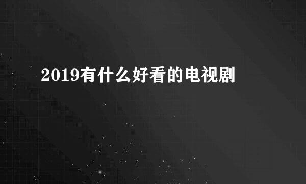 2019有什么好看的电视剧