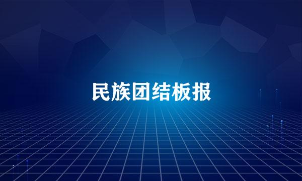 民族团结板报