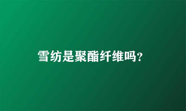 雪纺是聚酯纤维吗？