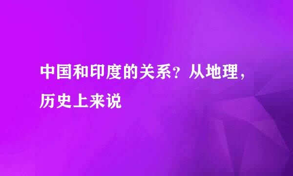 中国和印度的关系？从地理，历史上来说