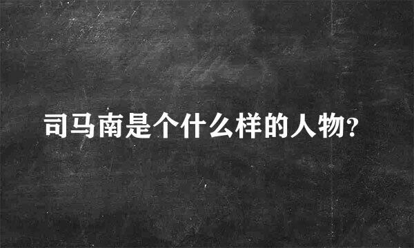 司马南是个什么样的人物？