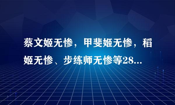 蔡文姬无惨，甲斐姬无惨，稻姬无惨、步练师无惨等28部无惨系列中文合集