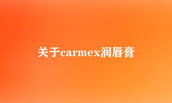 关于carmex润唇膏