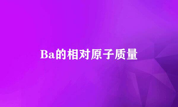 Ba的相对原子质量