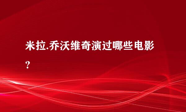 米拉.乔沃维奇演过哪些电影？