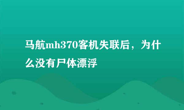 马航mh370客机失联后，为什么没有尸体漂浮