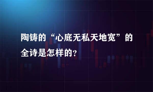 陶铸的“心底无私天地宽”的全诗是怎样的？