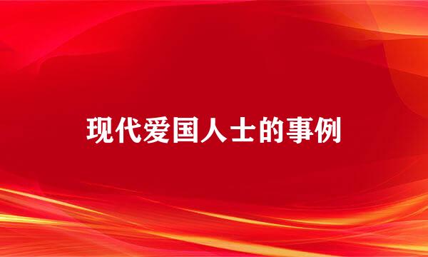 现代爱国人士的事例